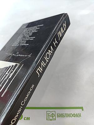 Лицом к лицу