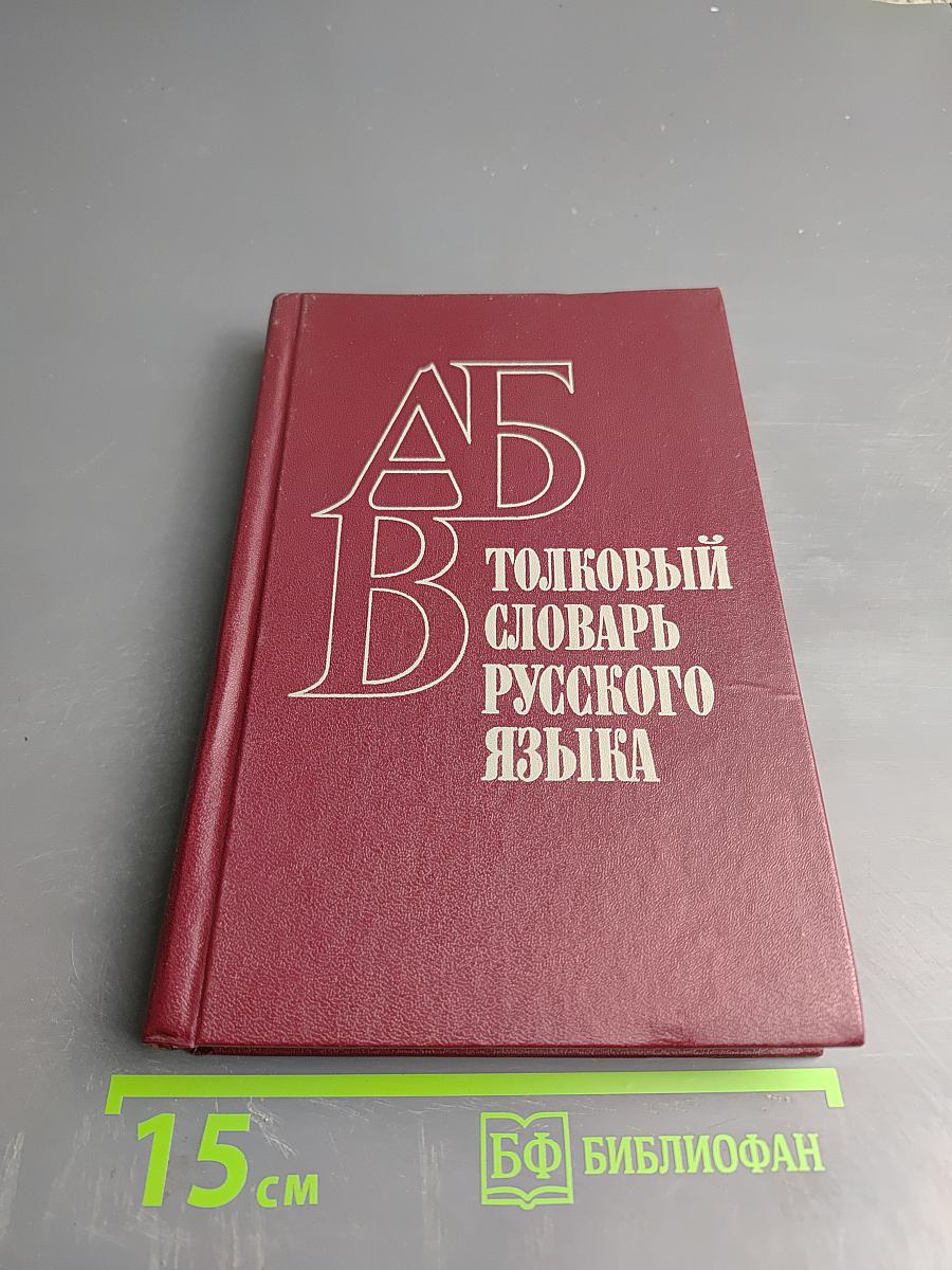 Толковый словарь русского языка. Пособие для учащихся национальных школ