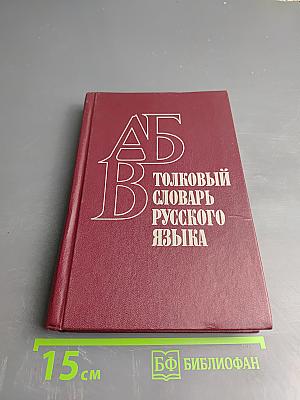 Толковый словарь русского языка. Пособие для учащихся национальных школ
