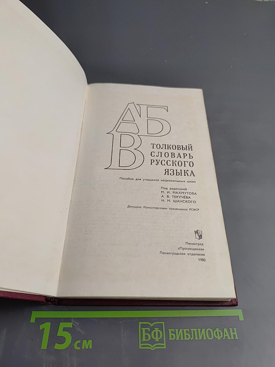 Толковый словарь русского языка. Пособие для учащихся национальных школ