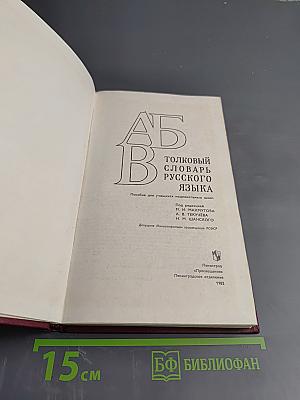 Толковый словарь русского языка. Пособие для учащихся национальных школ