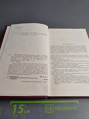 Толковый словарь русского языка. Пособие для учащихся национальных школ