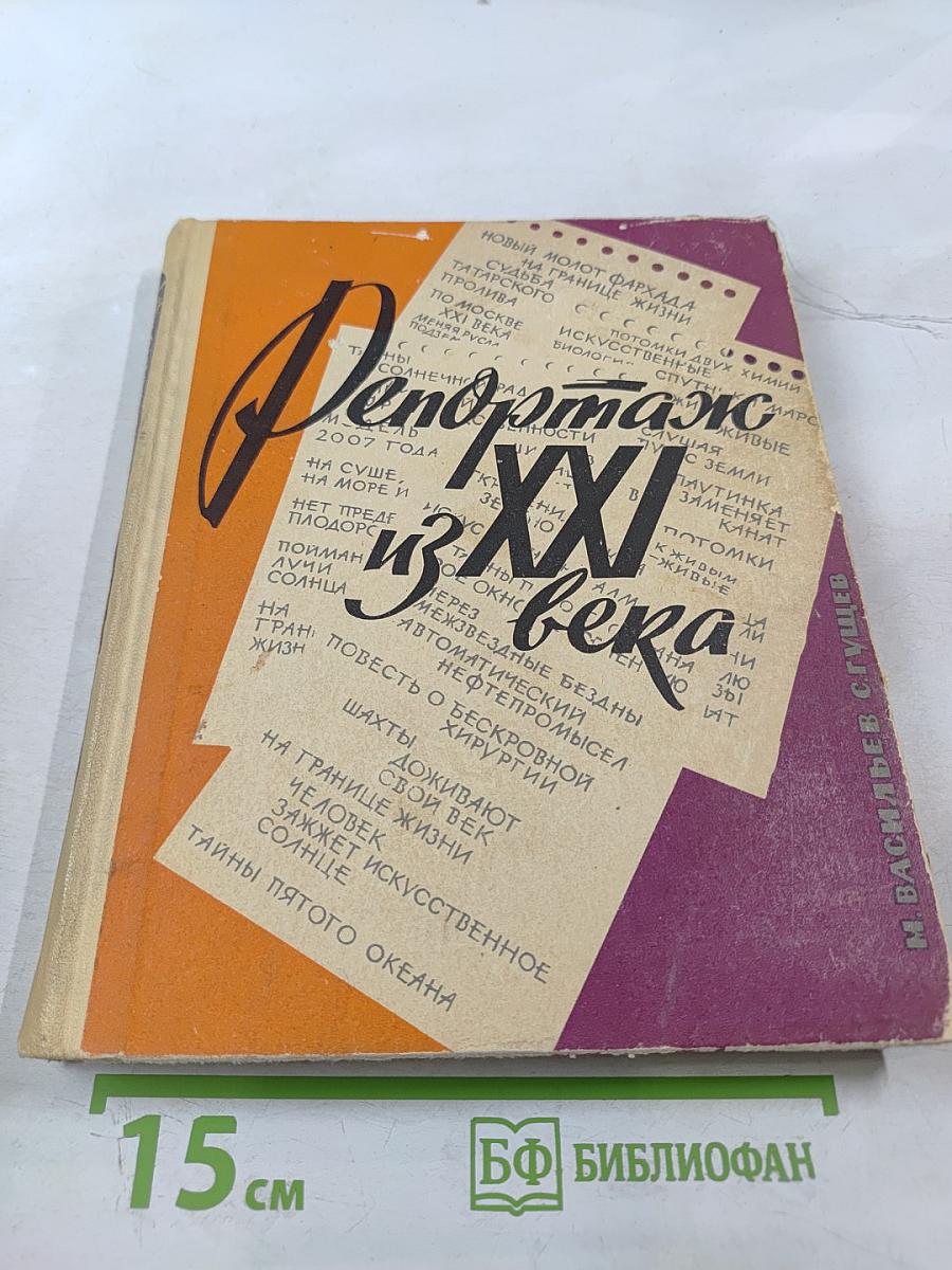 Репортаж из XXI века