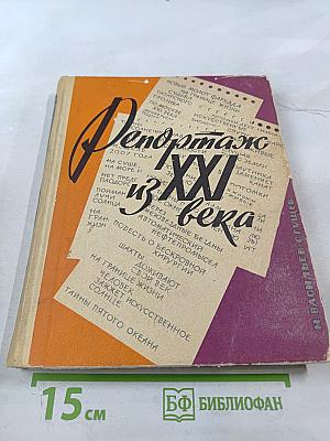 Репортаж из XXI века