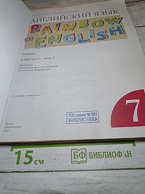 Английский язык Rainbow English 7 класс. Часть 2