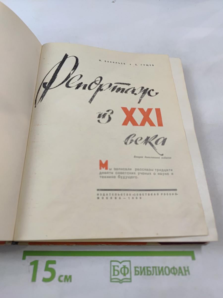 Репортаж из XXI века