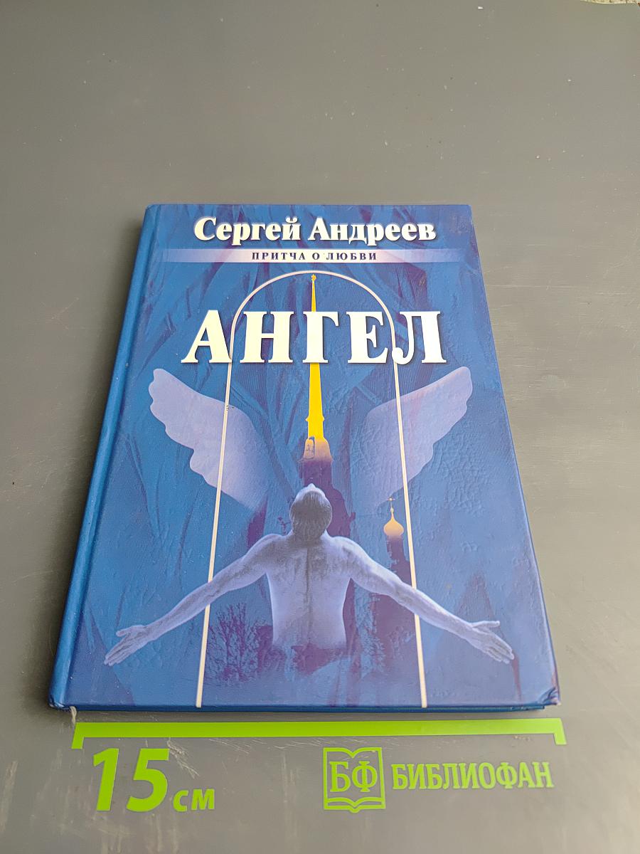 АНГЕЛ. Притча о любви