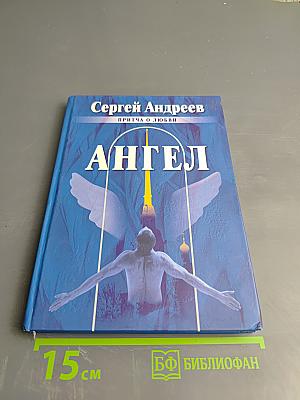 АНГЕЛ. Притча о любви