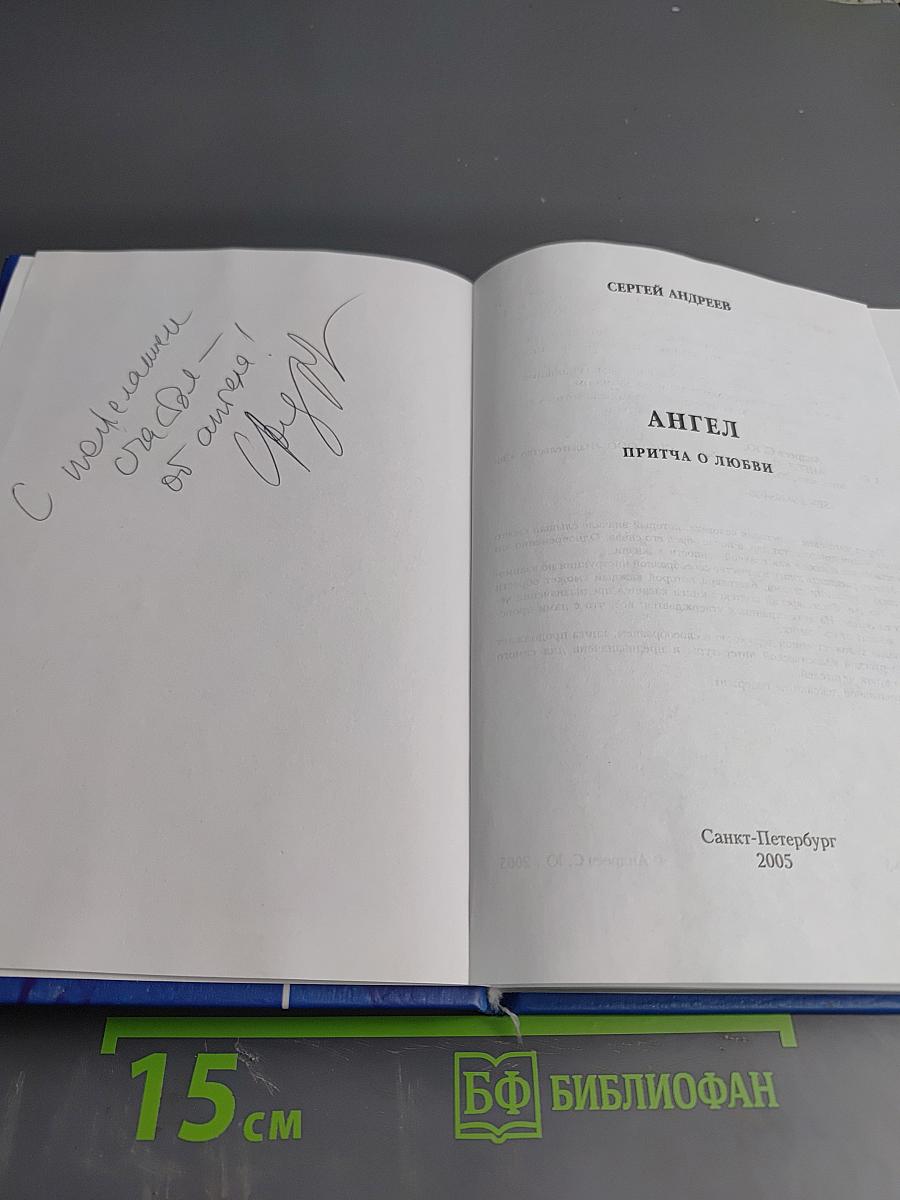 АНГЕЛ. Притча о любви