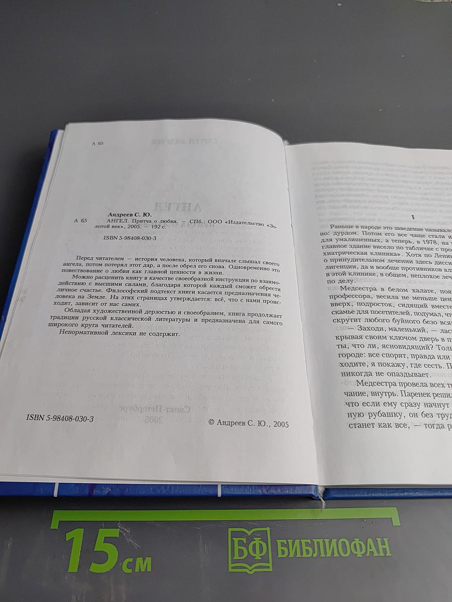 АНГЕЛ. Притча о любви