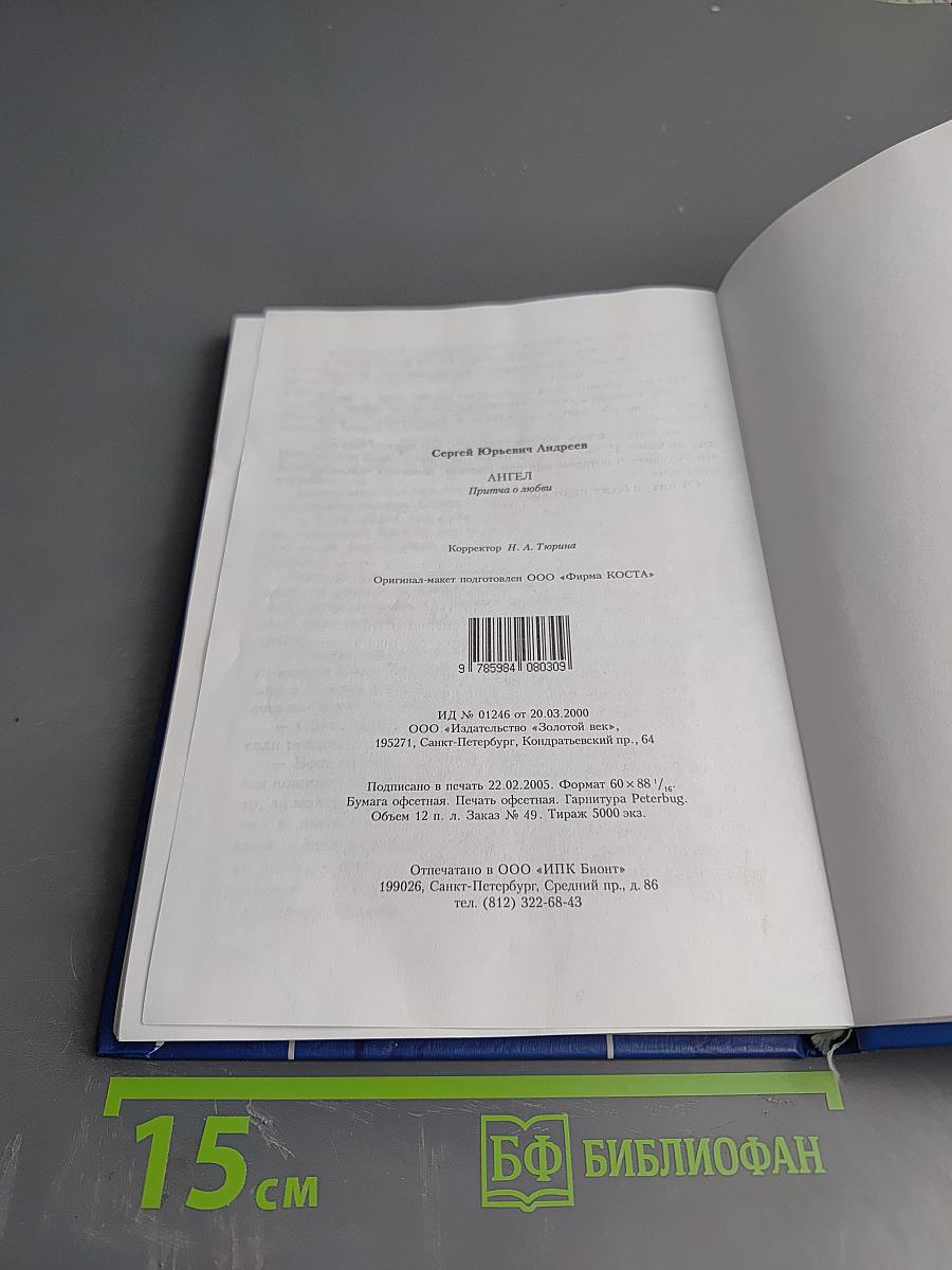 АНГЕЛ. Притча о любви