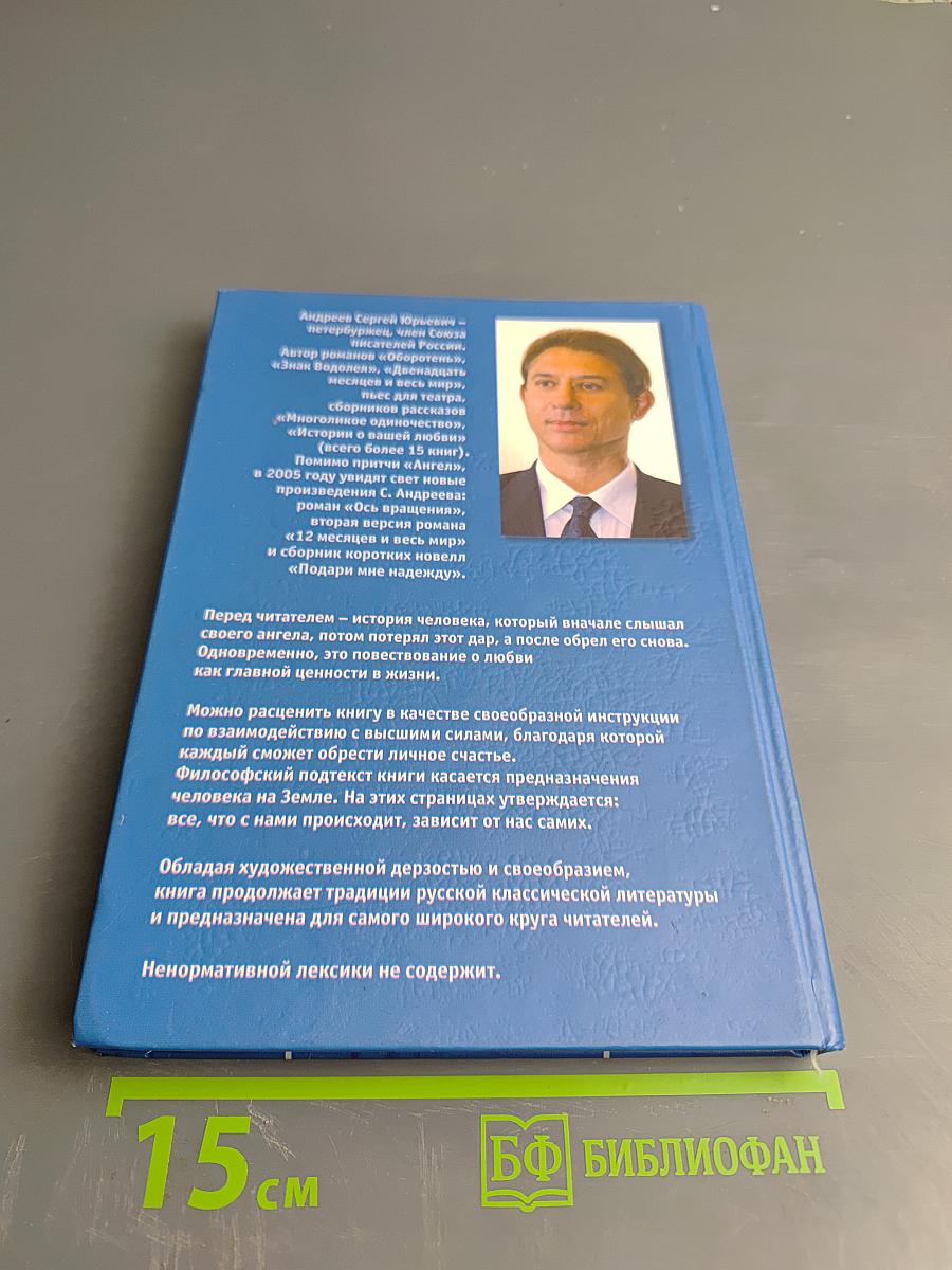 АНГЕЛ. Притча о любви