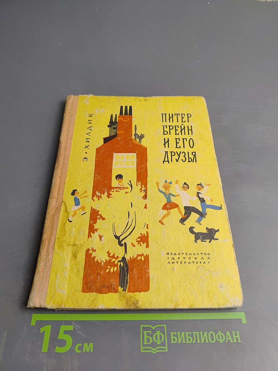 Питер Брейн и его друзья