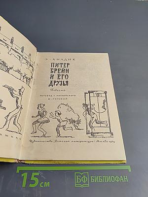Питер Брейн и его друзья