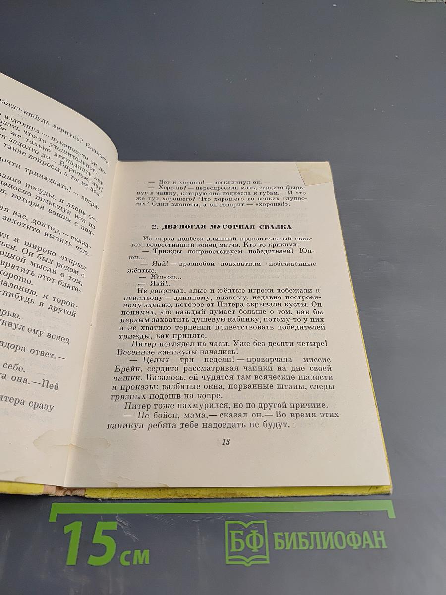 Питер Брейн и его друзья