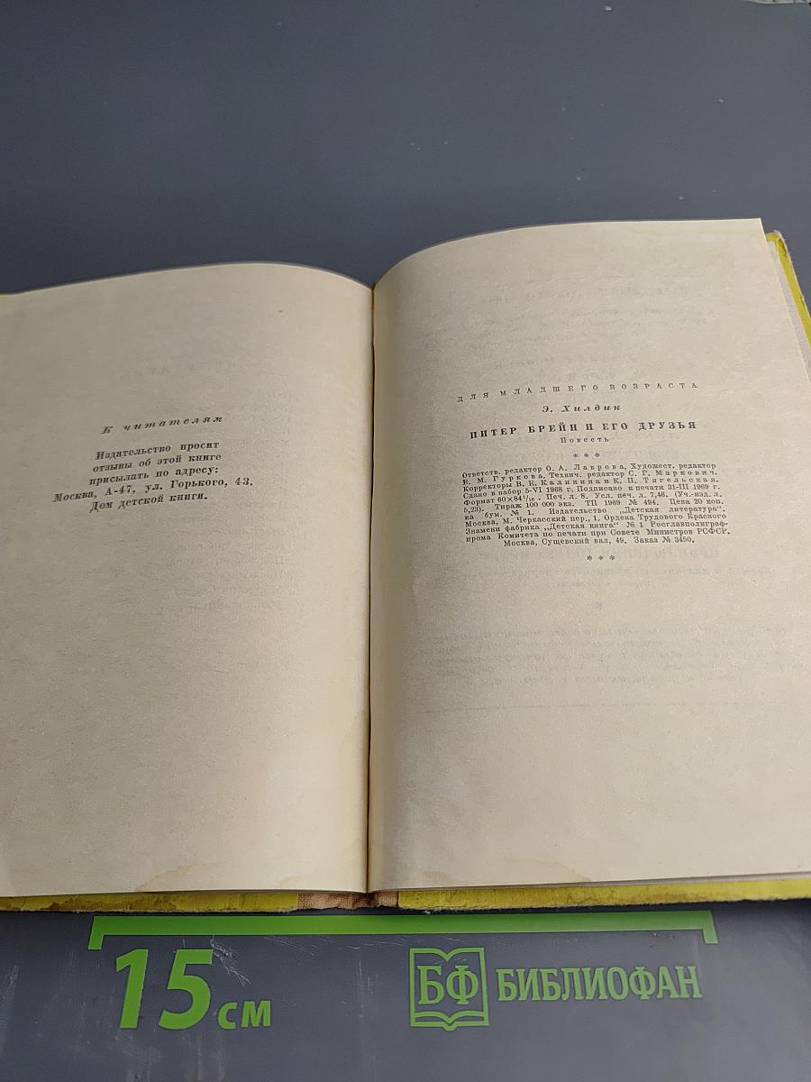 Питер Брейн и его друзья