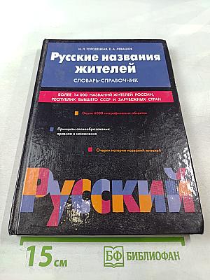 Русские названия жителей. Словарь-справочник