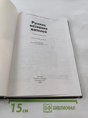 Русские названия жителей. Словарь-справочник