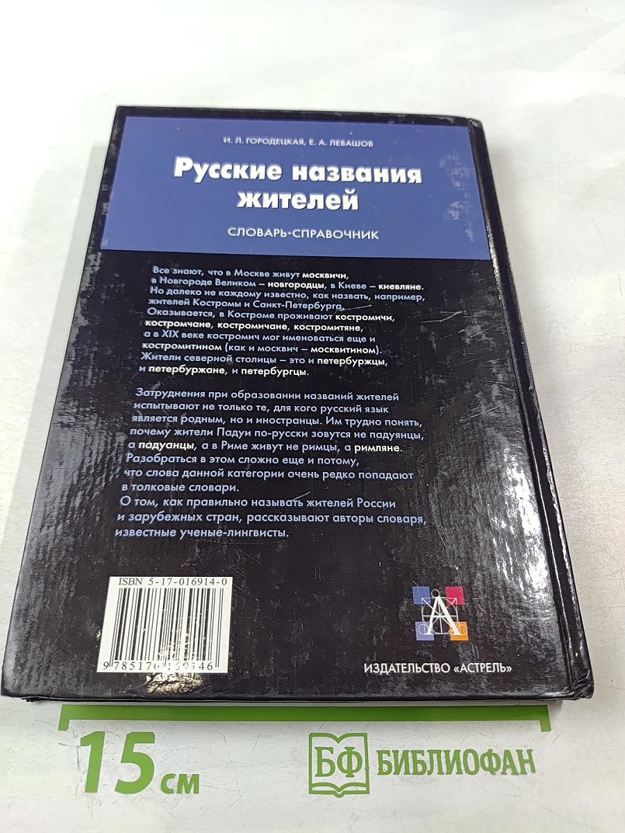 Русские названия жителей. Словарь-справочник