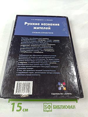 Русские названия жителей. Словарь-справочник