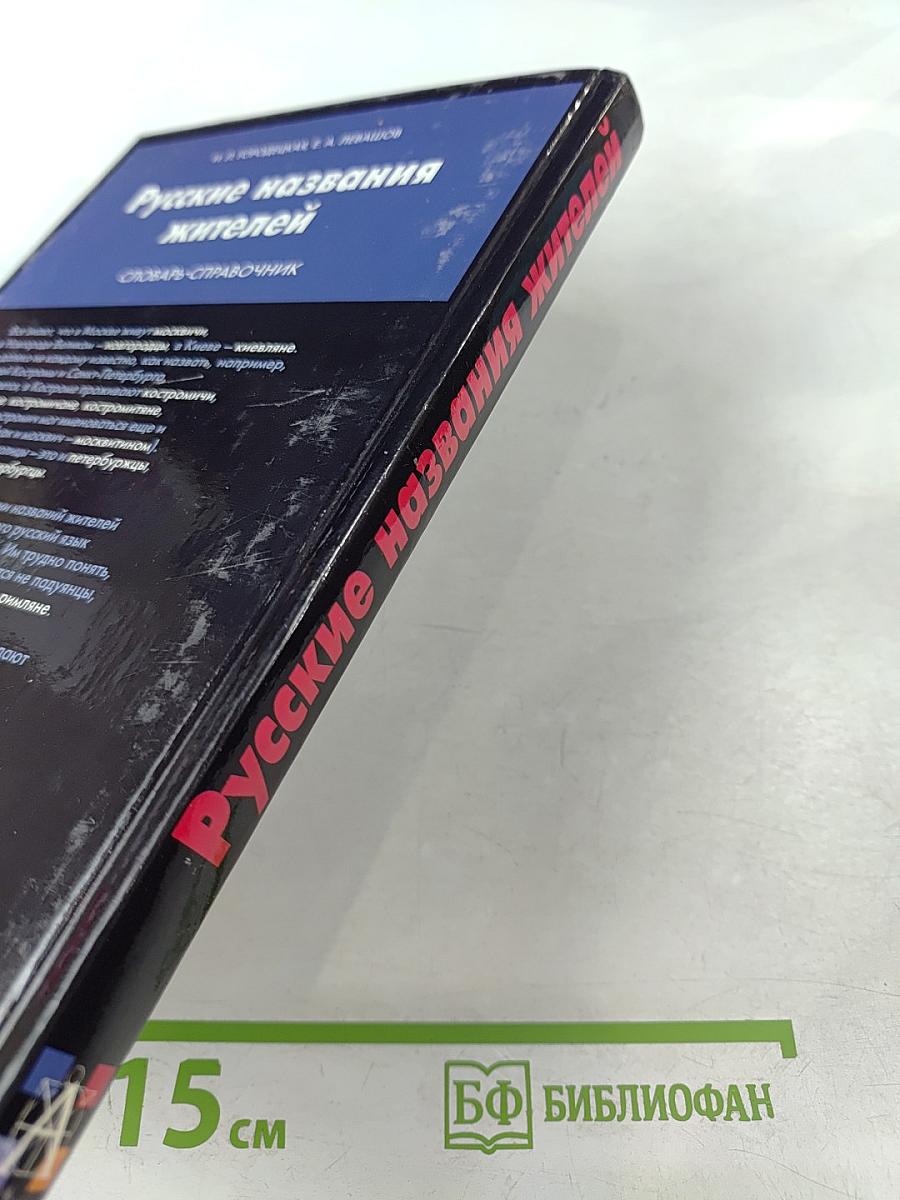 Русские названия жителей. Словарь-справочник