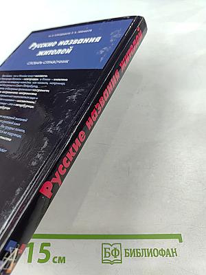 Русские названия жителей. Словарь-справочник