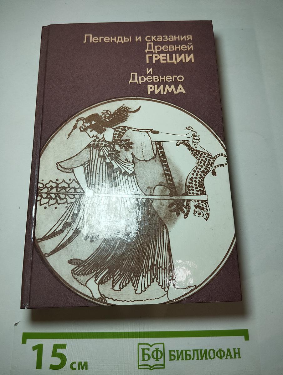 Легенды и сказания Древней Греции и Древнего Рима