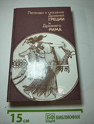 Легенды и сказания Древней Греции и Древнего Рима
