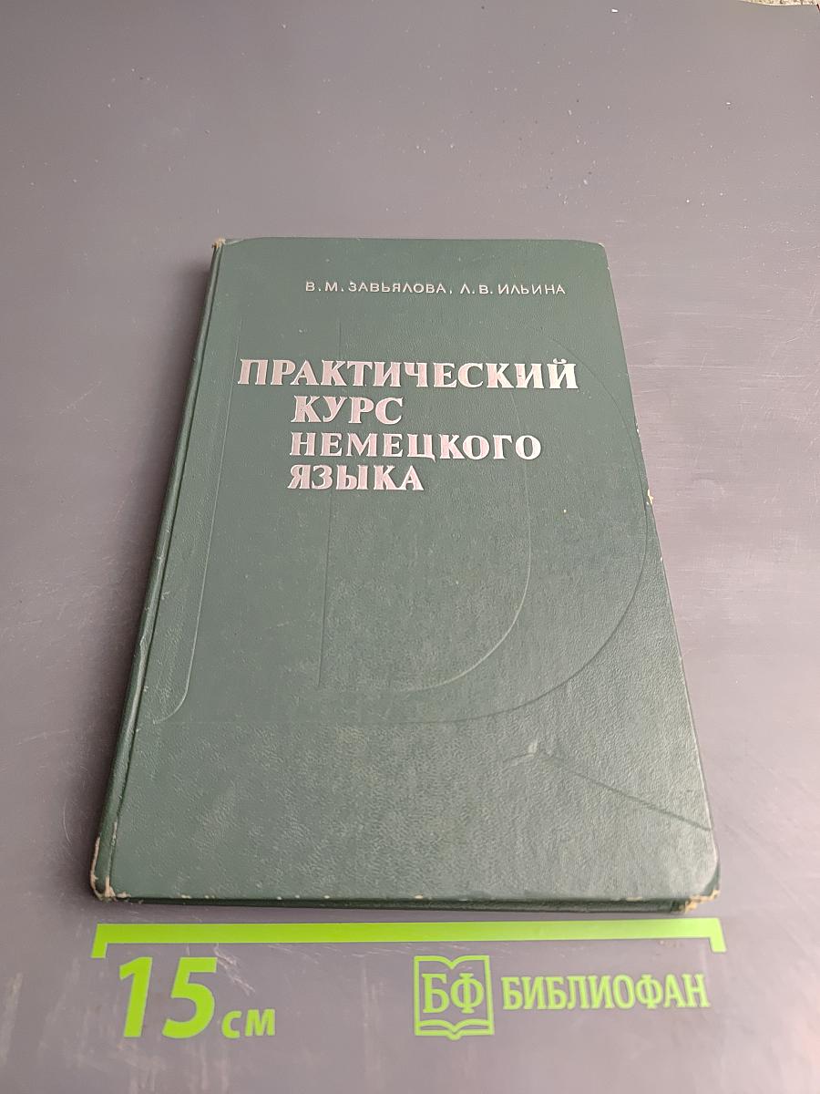 Практический курс немецкого языка. Часть I
