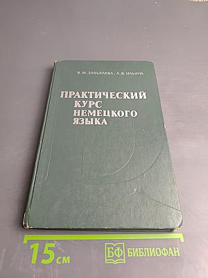 Практический курс немецкого языка. Часть I