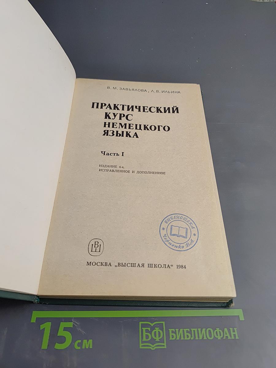 Практический курс немецкого языка. Часть I