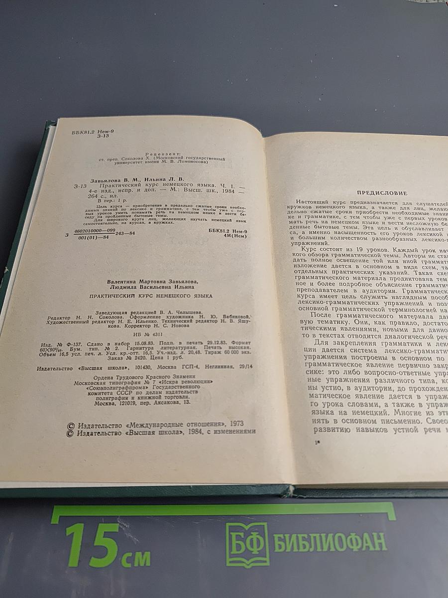 Практический курс немецкого языка. Часть I