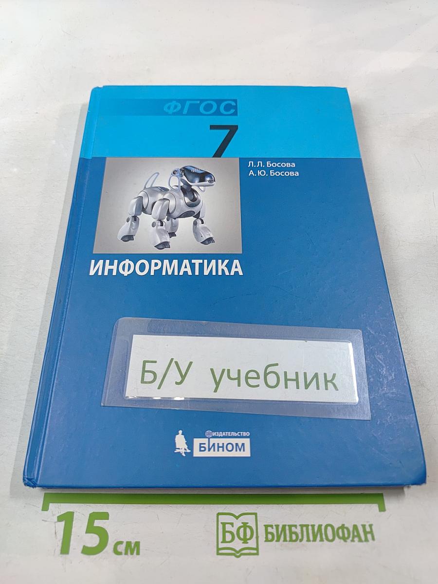 Информатика. Учебник для 7 класса