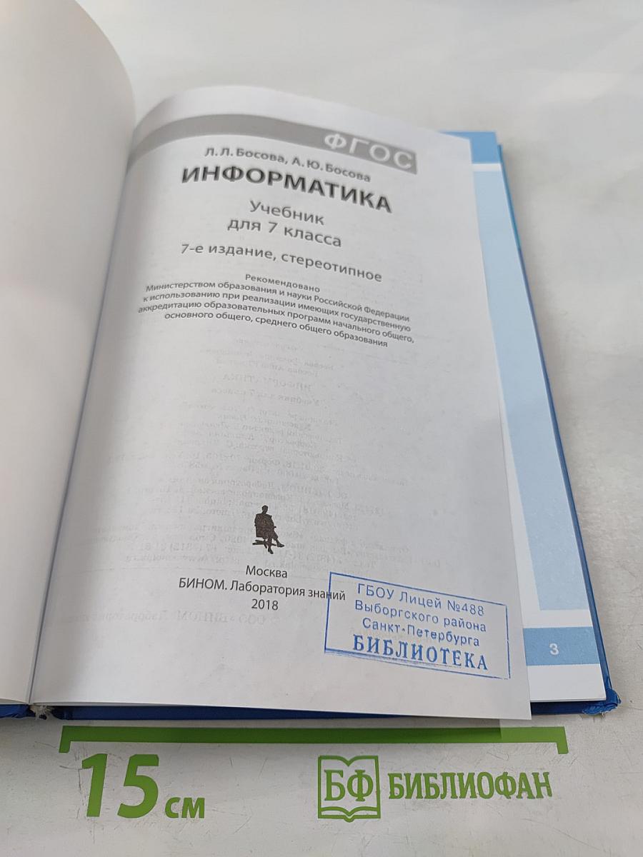 Информатика. Учебник для 7 класса