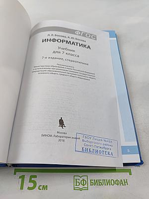 Информатика. Учебник для 7 класса