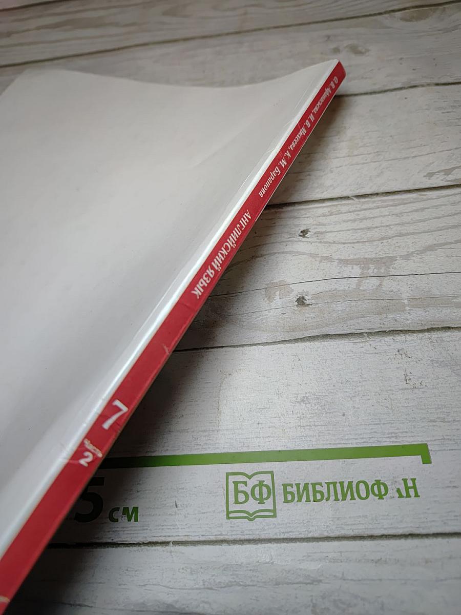 Английский язык Rainbow English 7 класс. Часть 2