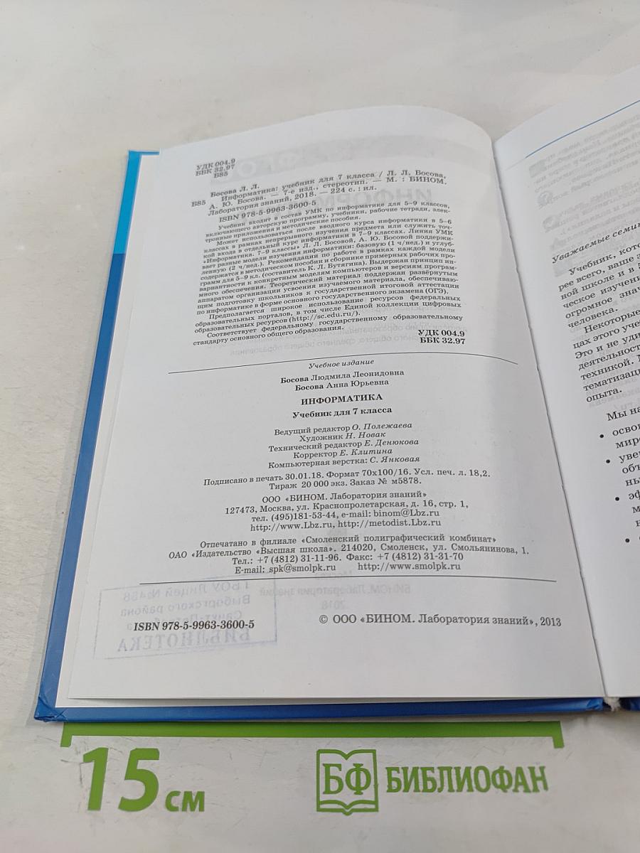 Информатика. Учебник для 7 класса