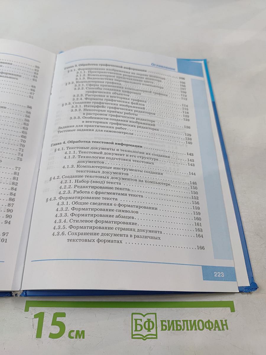 Информатика. Учебник для 7 класса