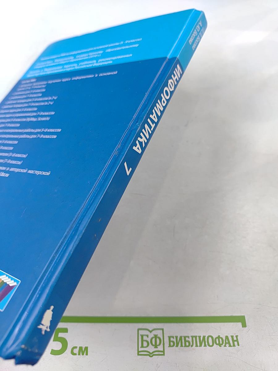 Информатика. Учебник для 7 класса