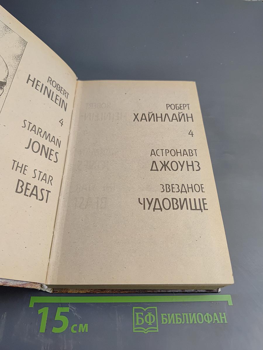 Роберт Хайнлайн: Астронавт Джоунз. Звездное чудовище