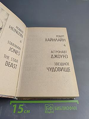 Роберт Хайнлайн: Астронавт Джоунз. Звездное чудовище