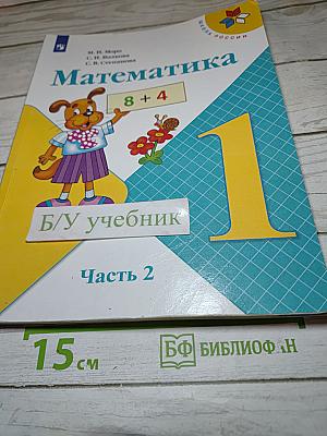 Математика. 1 класс. Часть 2
