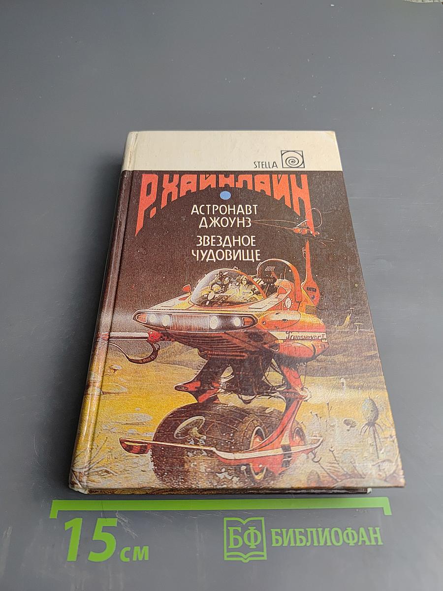 Роберт Хайнлайн: Астронавт Джоунз. Звездное чудовище