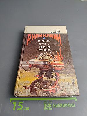 Роберт Хайнлайн: Астронавт Джоунз. Звездное чудовище