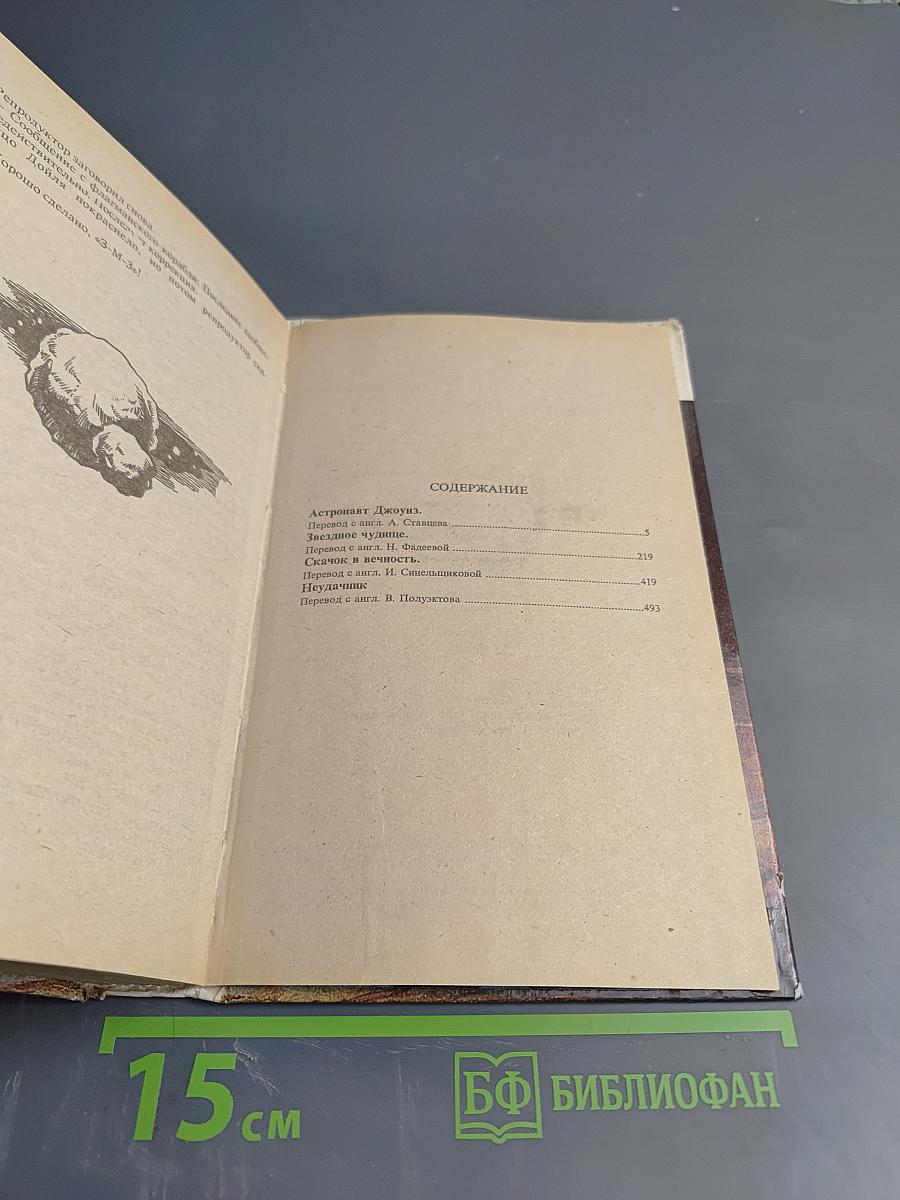 Роберт Хайнлайн: Астронавт Джоунз. Звездное чудовище