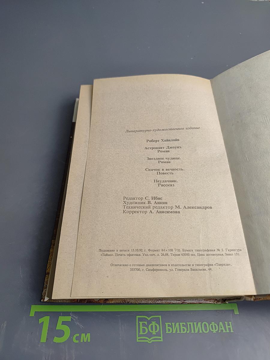 Роберт Хайнлайн: Астронавт Джоунз. Звездное чудовище