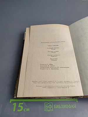 Роберт Хайнлайн: Астронавт Джоунз. Звездное чудовище