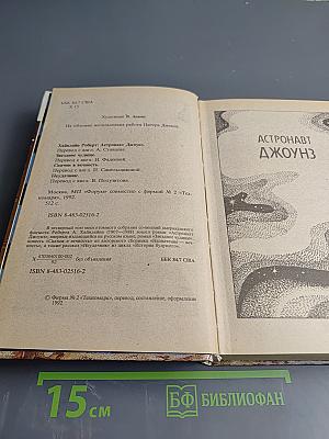 Роберт Хайнлайн: Астронавт Джоунз. Звездное чудовище