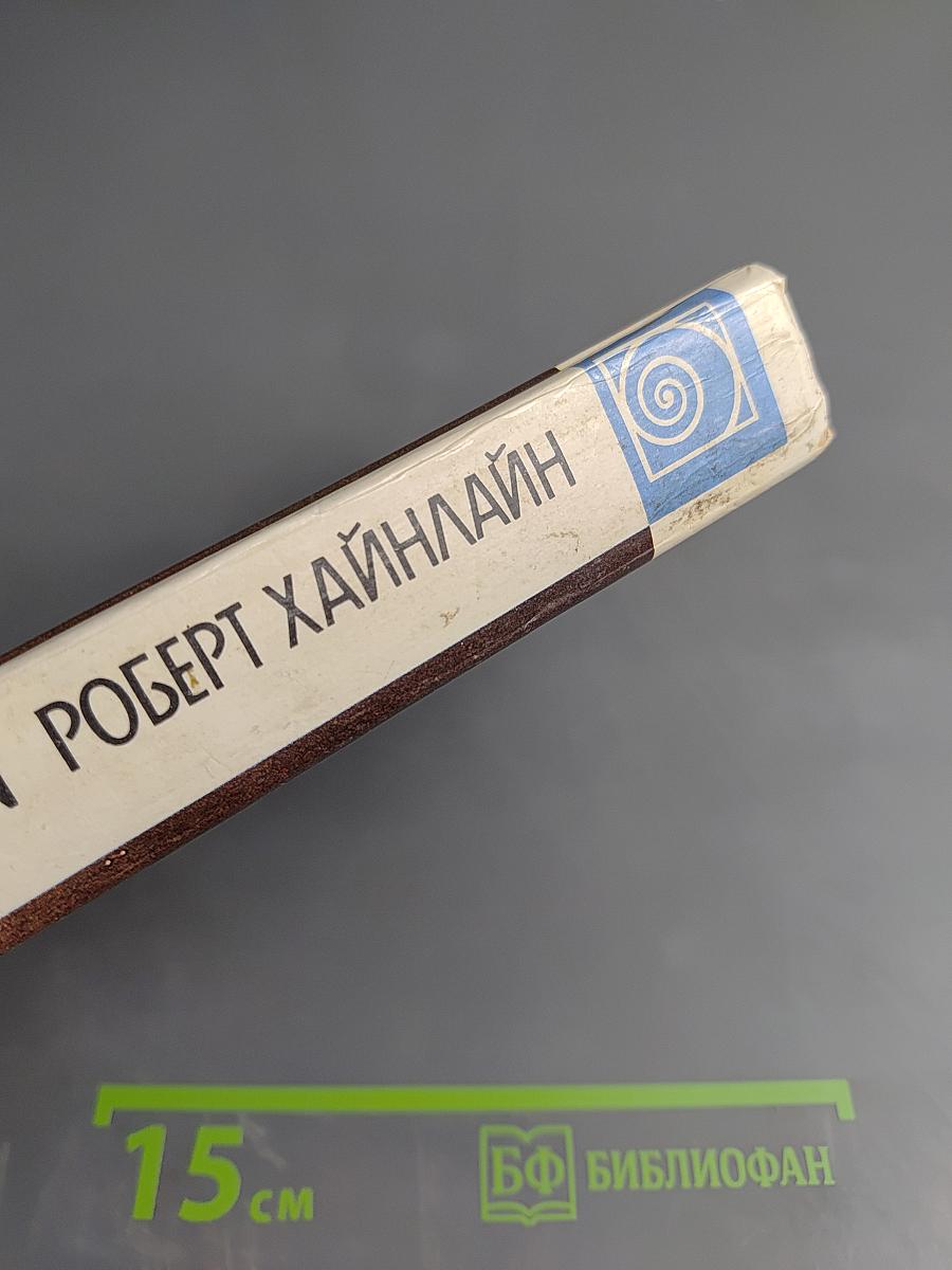 Роберт Хайнлайн: Астронавт Джоунз. Звездное чудовище