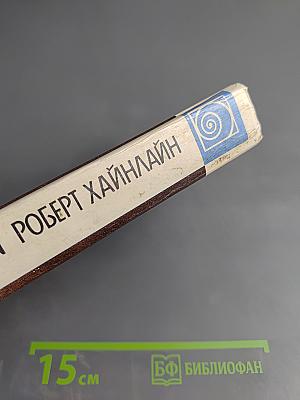 Роберт Хайнлайн: Астронавт Джоунз. Звездное чудовище